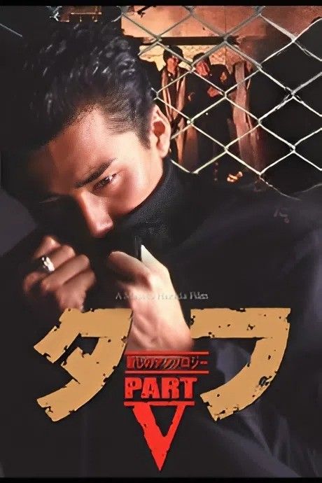 (18＋) Tuff Part V Killing Anthology (1992) UNRATED Japanese Movie