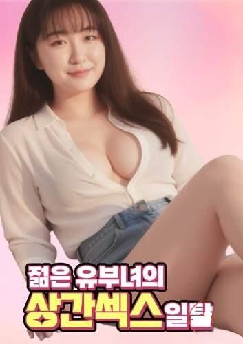 (18＋) Young Married Womans Illicit Sexual Affair (2026) UNRATED Korean Movie download full movie