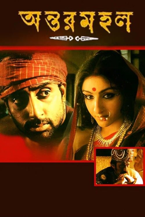 Antarmahal (2005) Bengali Movie