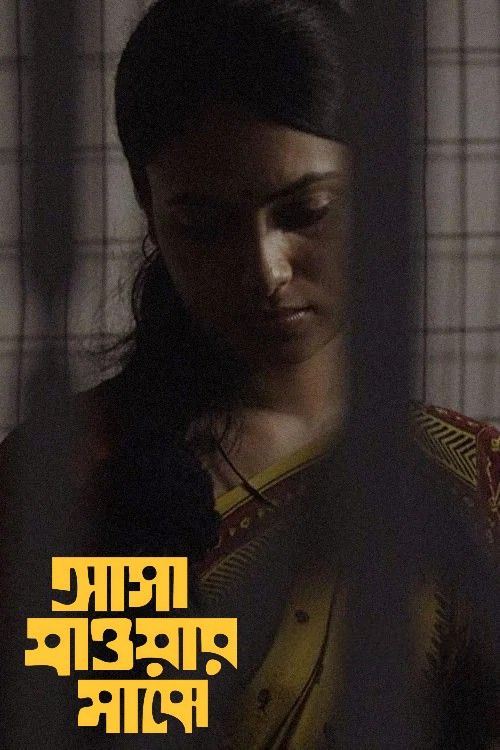 Asha Jaoar Majhe (2014) Bengali Movie